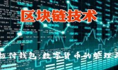 比特币与极付钱包：数字货币的管理与应用探索