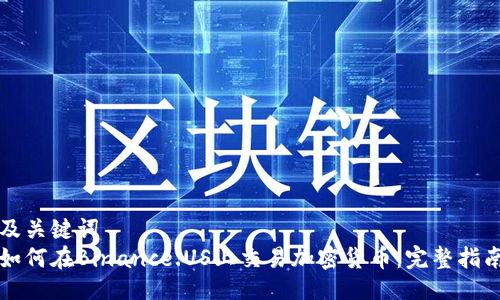 及关键词
如何在Binance.US上交易加密货币：完整指南