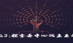 大橙子Web3：探索去中心化未来的无限可能