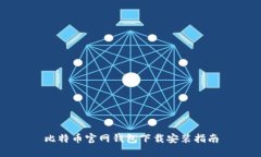 比特币官网钱包下载安装指南