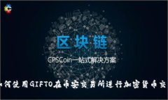 如何使用GIFTO在币安交易所进行加密货币交易