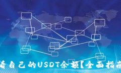   小狐狸钱包怎么看自己的USDT余额？全面指南与