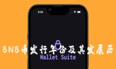 : BNB币发行年份及其发展历程