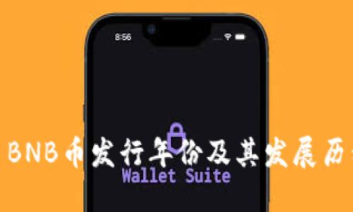 : BNB币发行年份及其发展历程