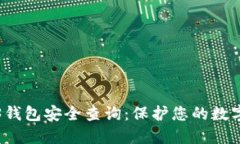 Web3钱包安全查询：保护您的数字资产