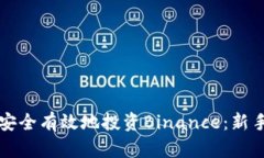 如何安全有效地投资Binance：新手指南