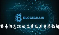 比特币钱包ID的位置及其重要性解读