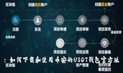 : 如何下载和使用币安的USDT钱包官方版