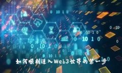 如何顺利进入Web3世界的第一步