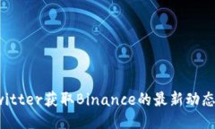 如何使用Twitter获取Binance的最新动态与交易信息