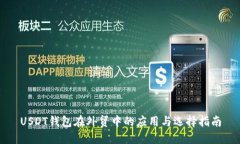 USDT钱包在外贸中的应用与选择指南