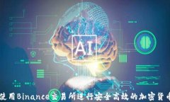如何使用Binance交易所进行安全高效的加密货币交