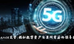 Binance高管：揭秘数字资产交易所背后的领导团队