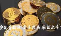 币安使用教程：新手指南，轻松上手交易
