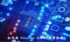 :如何在 Binance 上取现：完整指南
