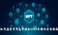 如何在货币钱包中增加USDT余额的方法指南