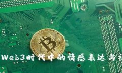 悲伤蛙：Web3时代中的情感表达与社群文化