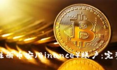 如何注册币安（Binance）账户：完整指南