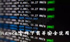 如何在Binance官网下载并安全使用交易平台