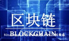 Binance交易所全面教学：从入门到精通