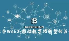 超图软件Web3：推动数字化转型的关键技术