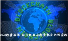 Web3投资面试：新兴技术与投资机会的深度探讨