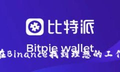 如何在Binance找到理想的工作机会