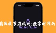 Web3涂鸦画板节在杭州：数字时代的艺术狂欢