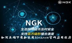 如何正确下载和使用Binance官网应用程序