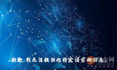 抱歉，我无法提供此特定请求的信息。