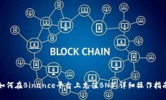 如何在Binance平台上充值BNB：详细操作指南