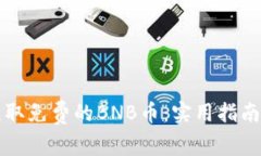 如何获取免费的BNB币：实用指南与方法