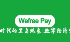探索Web3时代的黑鸟现象：数字经济变革的前沿