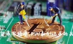 在加密货币市场中，PVU和BNB币的关系解析