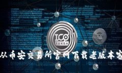 如何从币安交易所官网下载老版本客户端