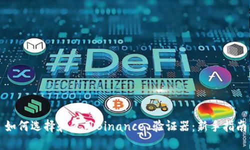 如何选择和使用Binance 验证器：新手指南