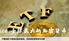 Binance：全球最大的加密货币交易所