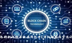 为什么选择把比特币放在钱包中？详细解析与常