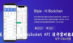 如何使用Binance WebSocket API 进行实时数据交易