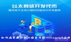 如何在苹果设备上安装币安（Binance）应用