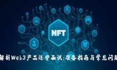 深入解析Web3产品运营面试：准备指南与常见问题