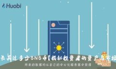 王团长买过多少BNB币？揭秘投资者的资产与市场