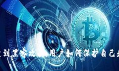 Binance遭到黑客攻击：用户如何保护自己和资产安