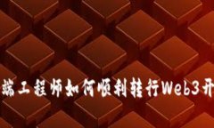 前端工程师如何顺利转行Web3开发