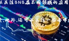   当前BNB币兑换人民币的实时汇率及趋势分析 /