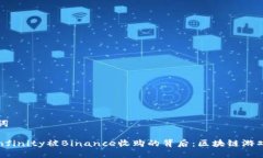 与关键词Axie Infinity被Binance收购的背后：区块链游