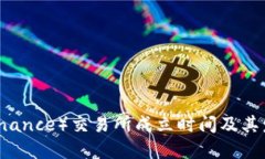币安（Binance）交易所成立时间及其发展历程