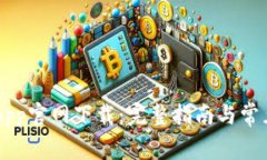 币安苹果App官网下载：完整指南与常见问题解答