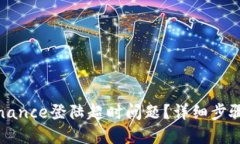 如何解决Binance登陆超时问题？详细步骤与解决方