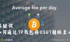 和关键词  : 如何通过TP钱包将USDT转账至币安